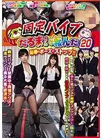 固定バイブだるまさんが転んだ20