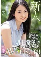 新人 旅行会社で働く美少女 非日常的でエッチな体験したくて中出しAVDEBUT！！今井えみ