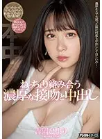 ねっちょり絡み合う濃厚な接吻と中出し 吉岡ひより