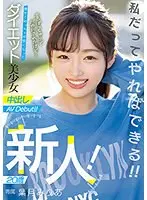 新人！20歳 昔、ぽっちゃりでバカにされたけど…痩せてめっちゃ可愛くなったダイエット美少女中出しAVDebut！！葉月みりあ