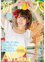 新人 よく笑う女の子は可愛いッ！ゴム無しチ○ポも中出しも笑って受け入れてくれる女の子中出しAVDebut 美井ひなの