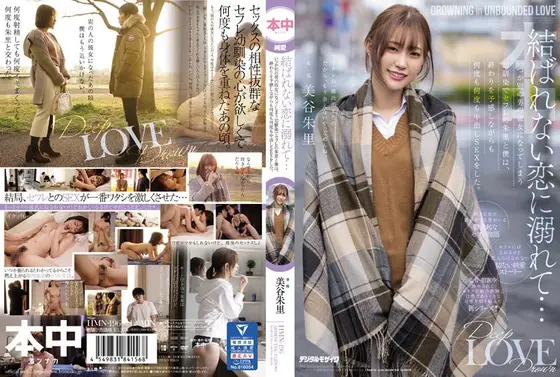 結ばれない恋に溺れて…いつか別の男の彼女になってしまう幼馴染でセフレの朱里と僕は、終わりを予感しながらも何度も何度も中出しSEXをした。美谷朱里