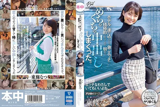 いつも可愛いと思っていたカフェ店員をダメ元でデートに誘ったら困り顔しながらも笑ってOKしてくれて、日帰りデートのはずだったけど、ホテルに連れ込んだら、急にエッチで積極的になってきて、朝までめちゃくちゃ中出ししまくった。東條なつ