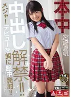 中出し解禁！！メジャーデビューを餌に膣中発射！！ 宮崎夏帆