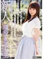 新人 現役女子大生 「とにかくいっぱいイってみたいです…」1カ月間、彼氏とのSEXを断わり続けて禁欲させて、撮影まで極限まで感度を高めた後、連続オーガズムと中出しで快楽堕ち AVデビュー！！ 星奈あかり
