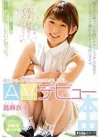 純朴で人懐っこい笑顔がチャーミングな女の子一見エロとかけ離れていそうなのにスケベ めちゃくちゃエッチ好きなのにイったことないんです…。そんな君に絶頂を体感してもらいたいと思った。地方からイク為だけにはるばる上京しAVデビュー