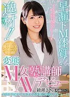 逸材！！早漏ドM体質！変態M女塾講師AVデビュー 綾瀬さくら