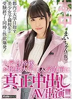 都内の大学目指す美少女予備校生が受験終了と同時に性欲爆発！ 大学合格後、お嬢様大学に入学直前に真正中出しAV出演！！！ まいちゃん（仮）