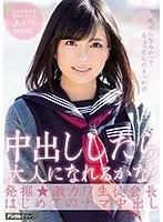 中出ししたら大人になれるかな？発掘★激カワ生徒会長はじめてのナマ中出し あかり