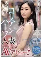 大久保で見つけたコリアンハーフ人妻 夫に内緒でAVデビュー！！