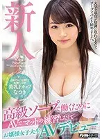新人 高級ソープで働くためにAVでマットの練習したくてお嬢様女子大生AVデビュー