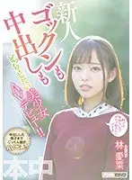 ゴックンも中出しもどっちもしたい美少女AVデビュー！！林愛菜