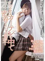 こっそりカーテンの中で密着サイレント性交…薄いカーテン1枚の中で密着ピストン中出ししまくった青春時代 美谷朱里