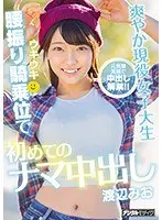 Refreshing active female college student's first raw creampie in cowgirl position Mio Watanabe