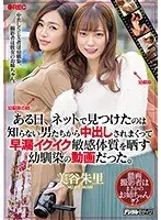 ある日、ネットで見つけたのは知らない男たちから中出しされまくって早漏イクイク敏感体質を晒す幼馴染の動画だった。美谷朱里