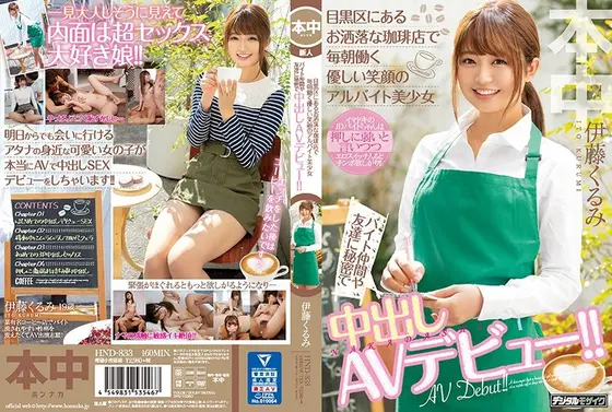 目黒区にあるお洒落な珈琲店で毎朝働く優しい笑顔のアルバイト美少女 バイト仲間や友達に秘密で中出しAVデビュー！！伊藤くるみ