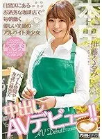 A part-time beautiful girl with a gentle smile who works every morning at a stylish coffee shop in Meguro Ward. Secretly makes her creampie AV debut from her part-time colleagues and friends! ! Kurumi Ito