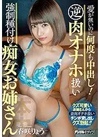 Creampie over and over again even though there is no love! Reverse meat masturbation treatment strong Seed slut older sister Ryo Harusaki