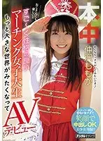 おじさんにも優しい！！すご〜く性格の良いマーチング女子大生もっと大きな世界がみたくなってAVデビュー 仲沢ももか