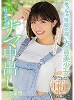 Beautiful dialect girl with a strong sexual desire, first raw creampie Nozomi Ishihara