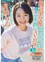 絶対ナマ派女子大生膣モテ天使らんちゃん本人希望ナマ中出しAV出演！！月城らん
