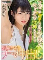 A beautiful handsome man who is good at blowjobs wants to become a sex goddess, so he has his first raw creampie Rena Kinjo