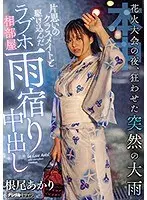 花火大会の夜、狂わせた突然の大雨片思いのクラスメイトと駆け込んだラブホ相部屋雨宿り中出し 根尾あかり