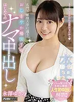 名門お嬢様大学に通うおしとやか帰国子女 はじめてのナマ中出し 永澤ゆきの