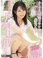 A cute former local announcer's first raw creampie Tsumugi Narita