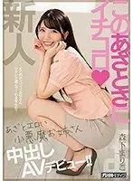 このあざとさにイチコロ あざとエロい小悪魔お姉さん中出しAVデビュー！！森下まりこ