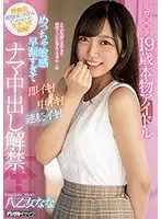 元ガ○○ラ19歳本物アイドルめっちゃ敏感早漏すぎて即イキ！中イキ！連続イキ！ナマ中出し解禁 八乙女なな