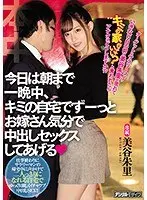 ターゲットはサラリーマン！いきなり目の前に美谷朱里が現れてキミの家行っていい？と言われたらアナタはどうしますか？？今日は朝まで一晩中、キミの自宅でずーっとお嫁さん気分で中出しセックスしてあげる