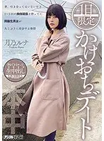 1日限定かけおちデート 月乃ルナ