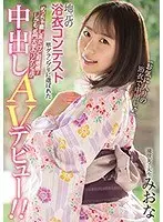 地元の浴衣コンテスト準グランプリに選ばれためっちゃ癒し系だけど超敏感！しかも、名門大学のリケジョが中出しAVデビュー！！現役女子大生みおな
