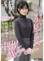 周りは全員、私のこと処女だと思ってます…新人こう見えて、軽音楽部のドラム担当で性欲が強めの地味系女子が中出しAVデビュー 藤川紗夜