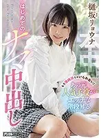 もう清純派じゃいられない！あの元人気子役がエッチな階段昇るはじめてのナマ中出し 樋坂リョウナ