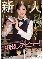 新人性欲強め女性バーテンダーAV女優になった同級生を追って本物中出しデビュー！！松島れみ