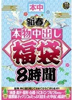 新春！本物中出し福袋8時間（2枚組）
