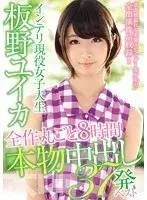 インテリ現役女子大生 板野ユイカ全作丸ごと8時間本物中出し37発ベスト（2枚組）