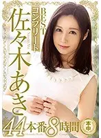 佐々木あきコンプリートBEST44本番8時間（2枚組）