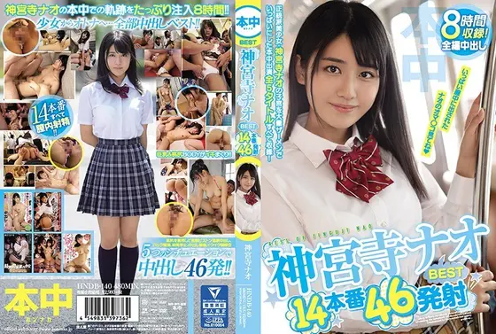 神宮寺ナオBEST14本番46発射（2枚組）