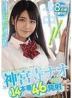 神宮寺ナオBEST14本番46発射（2枚組）