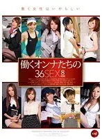 働くオンナたちの36SEX8時間（2枚組）