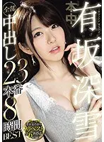 有坂深雪全部中出し23本番8時間BEST（2枚組）