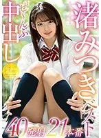 渚みつきベストぜ〜んぶ中出し40発射21本番（2枚組）