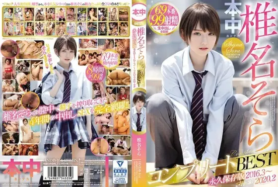 椎名そらコンプリートBEST 永久保存版2016・3〜2020・2（2枚組）