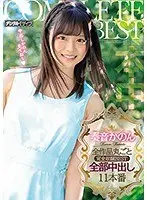 奏音かのん全作品丸ごと完全収録BEST全部中出し11本番（2枚組）