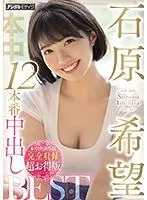 Nozomi Ishihara 12 Actual Creampie BEST Complete Collection of Honaka's Performances Super Value Edition (2-Disc Set)