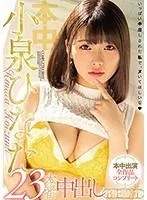 小泉ひなた23本番中出しBEST本中出演全作品コンプリート（2枚組）
