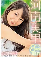 河南実里どぴゅっと8時間コンプリートBEST（2枚組）